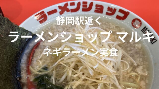 静岡駅近くのラーメンショップ マルキで食べたネギラーメン醤油