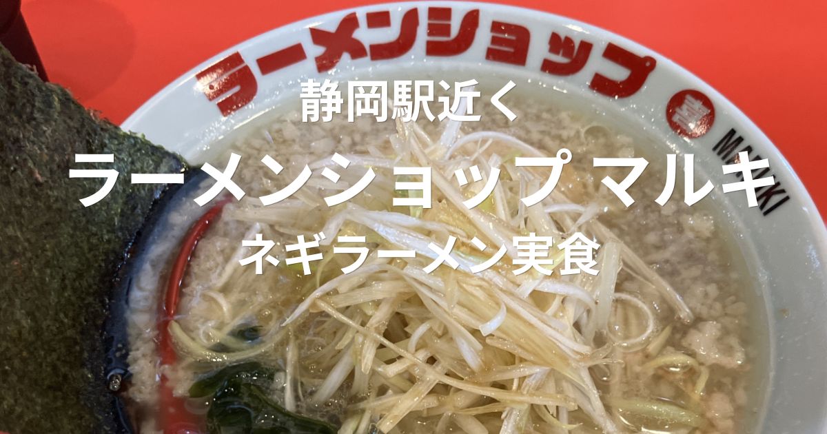 静岡駅近くのラーメンショップ マルキで食べたネギラーメン醤油
