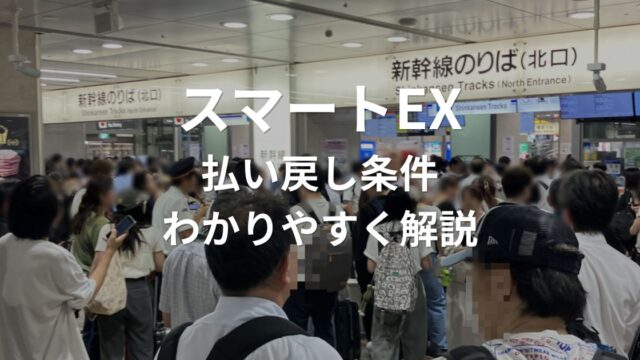 スマートEXの払い戻し条件や2時間以上の遅延時の返金ルールを解説