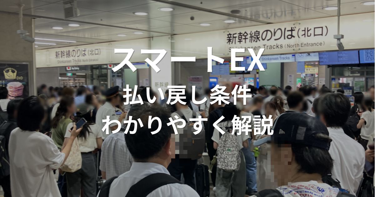 スマートEXの払い戻し条件や2時間以上の遅延時の返金ルールを解説