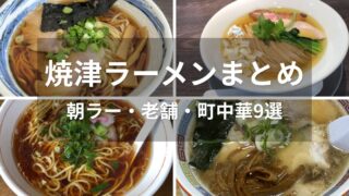 焼津ラーメンまとめ 朝ラーや老舗ラーメンなど人気店9選