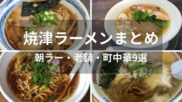 焼津ラーメンまとめ 朝ラーや老舗ラーメンなど人気店9選