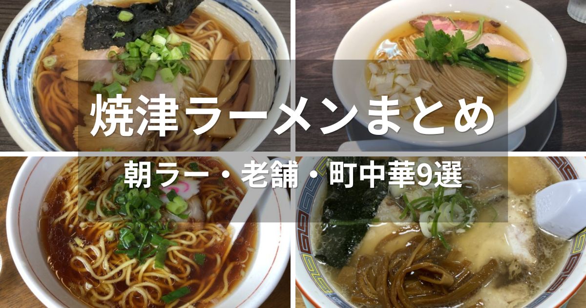 焼津ラーメンまとめ 朝ラーや老舗ラーメンなど人気店9選