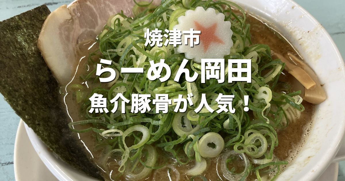 焼津市らーめん岡田の九条ねぎ魚介豚骨ラーメン