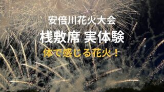 安倍川花火大会の桟敷席から見た大迫力の花火