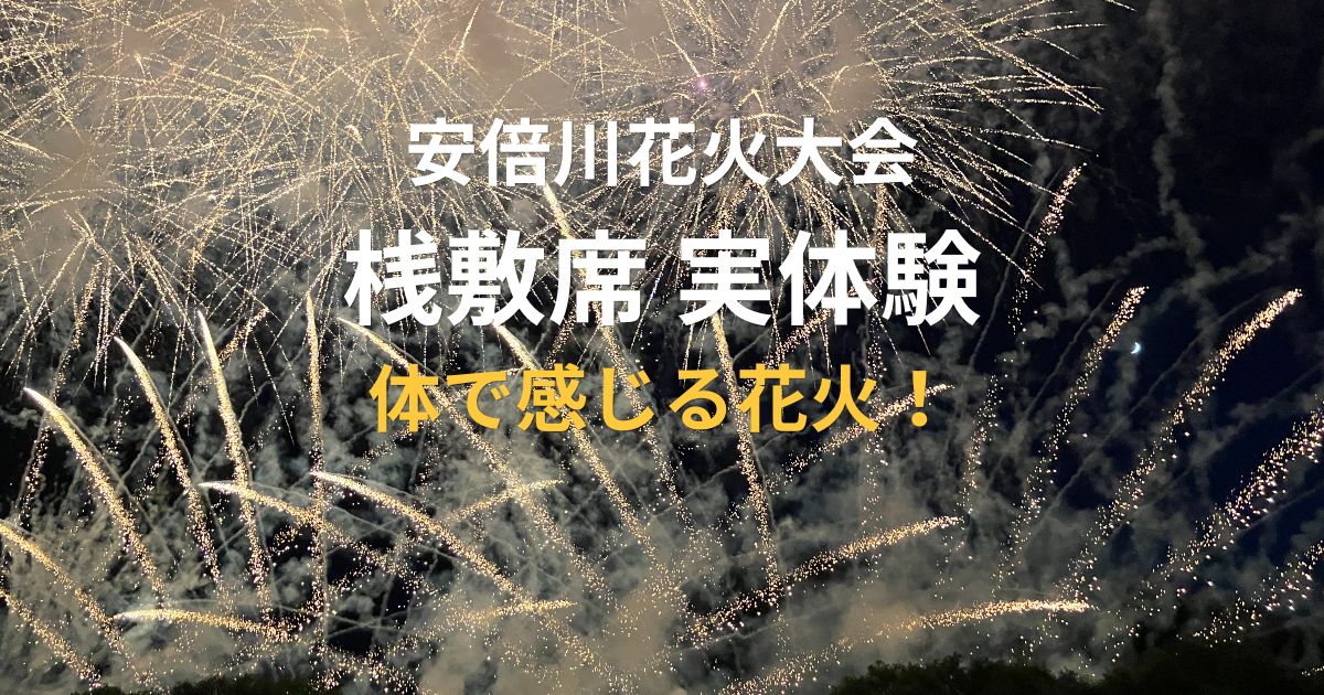 安倍川花火大会の桟敷席から見た大迫力の花火