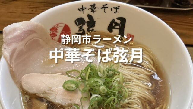 静岡市の中華そば弦月で食べた中華そば