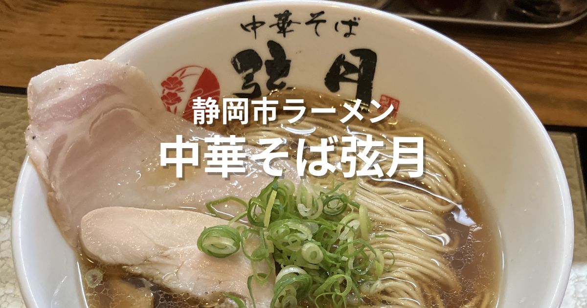 静岡市の中華そば弦月で食べた中華そば