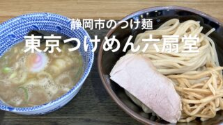 静岡市の東京つけめん六扇堂で食べたつけ麺並（330g）