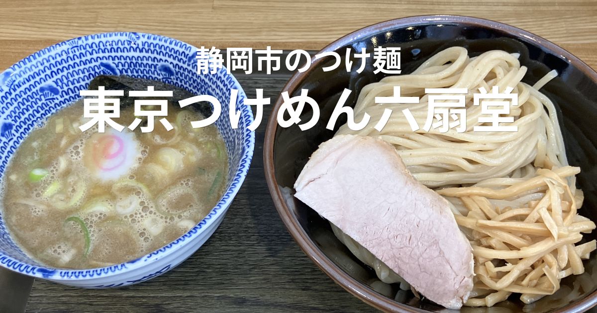 静岡市の東京つけめん六扇堂で食べたつけ麺並（330g）