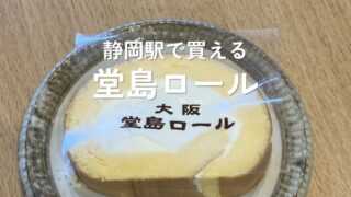 静岡駅のモンシェールで購入した堂島ロール