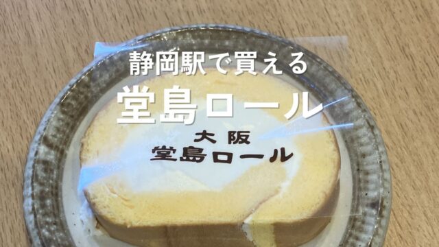 静岡駅のモンシェールで購入した堂島ロール