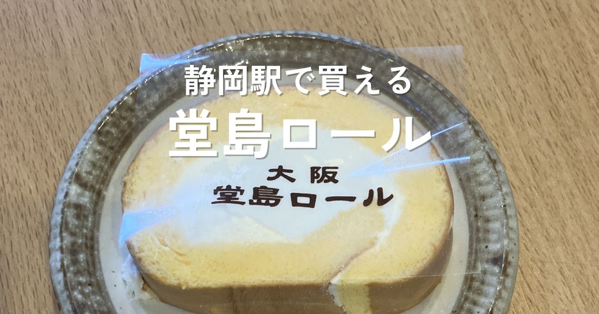静岡駅のモンシェールで購入した堂島ロール