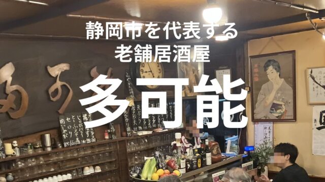 静岡市の老舗居酒屋「多可能」の店内