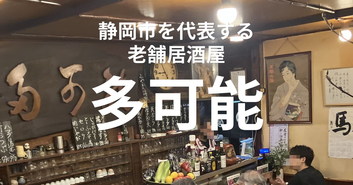 静岡市の老舗居酒屋「多可能」の店内