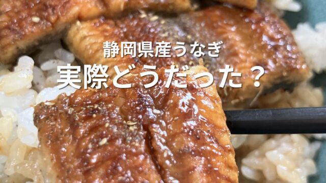 静岡県産うなぎの蒲焼を田子重で購入して実食した様子