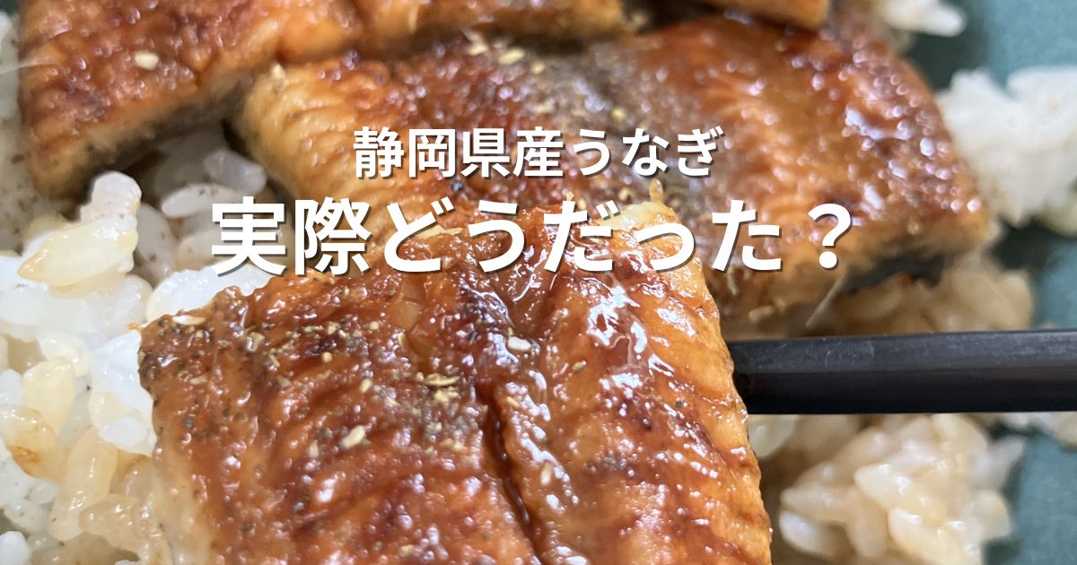 静岡県産うなぎの蒲焼を田子重で購入して実食した様子