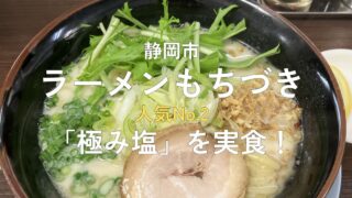 静岡市両替町のラーメンもちづきで食べた人気No.2の極み塩ラーメン