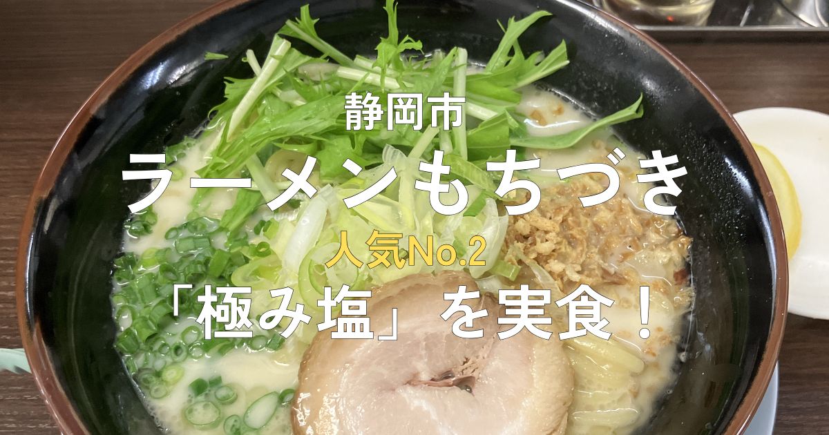 静岡市両替町のラーメンもちづきで食べた人気No.2の極み塩ラーメン