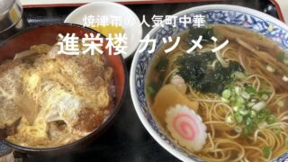 焼津市の進栄楼で食べたカツメン（ラーメンと半カツ丼のセット）