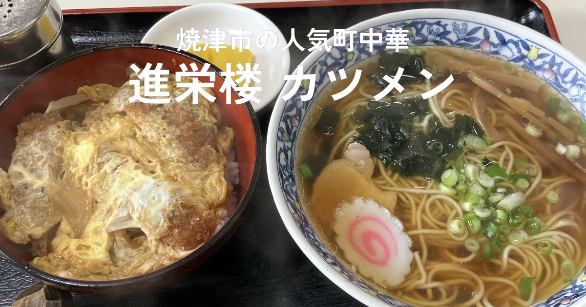 焼津市の進栄楼で食べたカツメン（ラーメンと半カツ丼のセット）