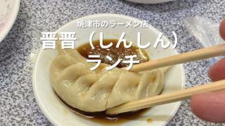 焼津市の晋晋(しんしん)で食べた大きな餃子