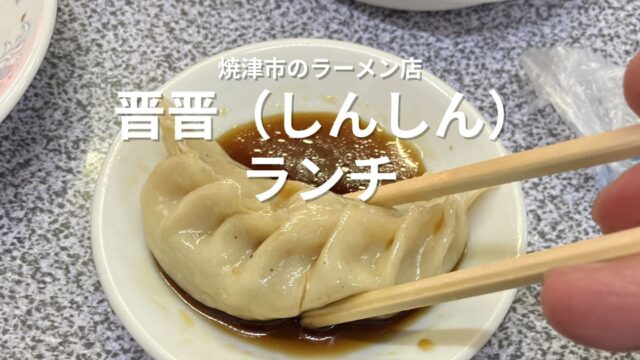 焼津市の晋晋(しんしん)で食べた大きな餃子