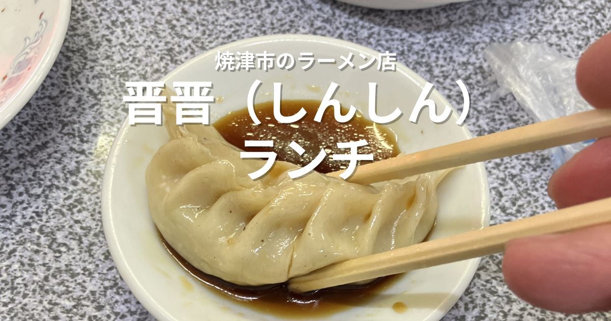 焼津市の晋晋(しんしん)で食べた大きな餃子