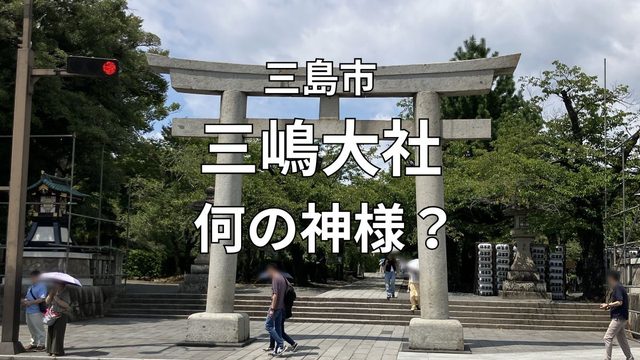 三島市の三嶋大社の鳥居