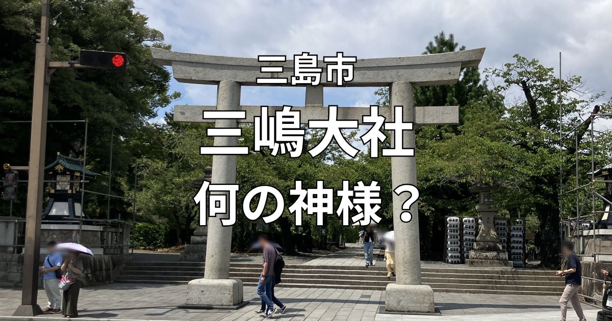 三島市の三嶋大社の鳥居