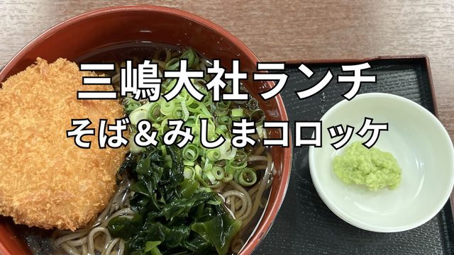 三嶋大社ランチで食べた山本食品 門前せせらぎ店の三島コロッケそば