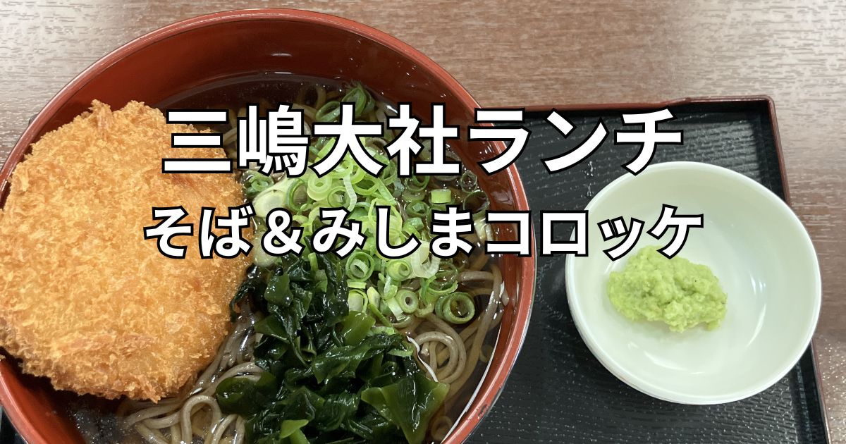 三嶋大社ランチで食べた山本食品 門前せせらぎ店の三島コロッケそば