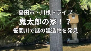 島田市・川根ドライブで笹間川沿いに見つけた鬼太郎の家みたいな謎の建造物