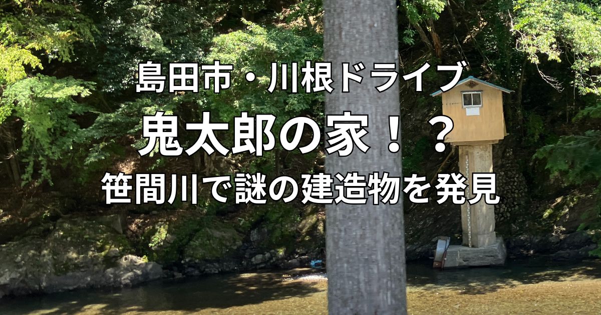島田市・川根ドライブで笹間川沿いに見つけた鬼太郎の家みたいな謎の建造物