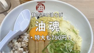 静岡市の油そば専門店「油魂」の大盛り油そば
