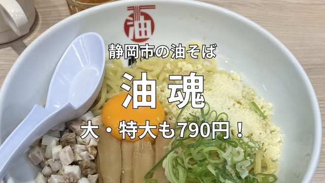 静岡市の油そば専門店「油魂」の大盛り油そば