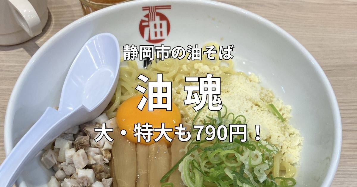 静岡市の油そば専門店「油魂」の大盛り油そば