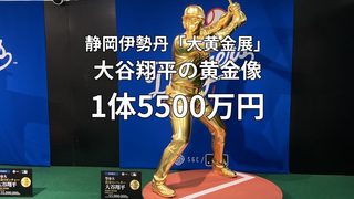 静岡伊勢丹の大黄金展で展示された大谷翔平選手の黄金像