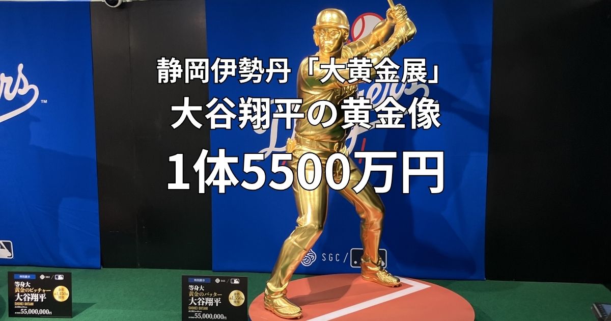 静岡伊勢丹の大黄金展で展示された大谷翔平選手の黄金像