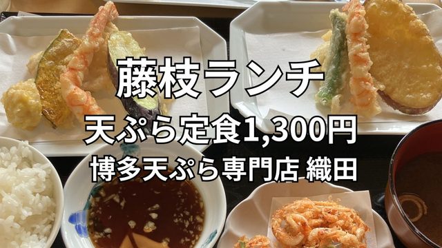 藤枝市の博多天ぷら専門店「織田」の天ぷら定食