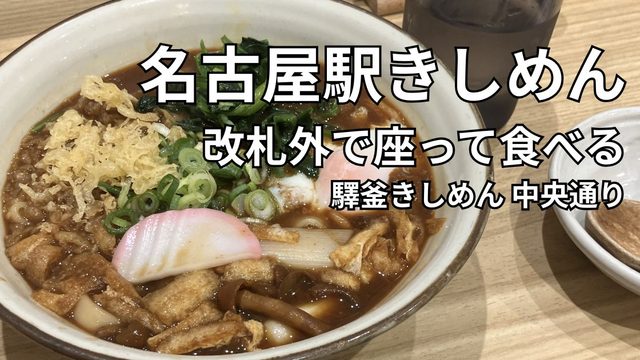 名古屋駅の驛釜きしめんで食べた尾張名古屋の味噌きしめん
