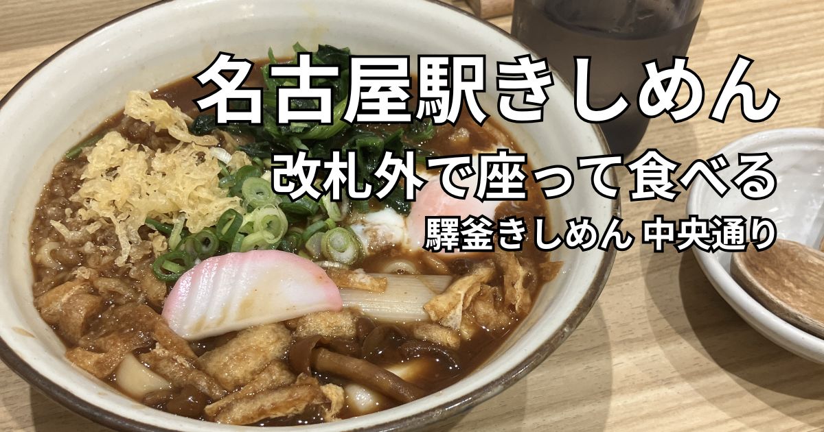 名古屋駅の驛釜きしめんで食べた尾張名古屋の味噌きしめん