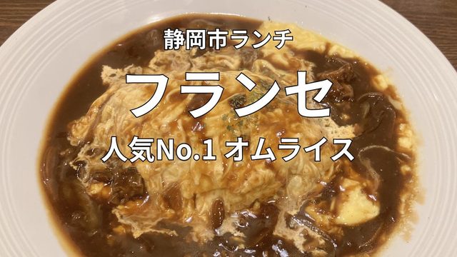 静岡市七間町のフランセで人気No.1の牛すじハヤシオムライス