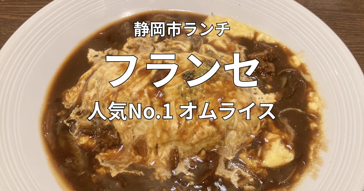 静岡市七間町のフランセで人気No.1の牛すじハヤシオムライス