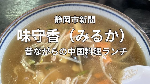 静岡市新間の中国料理 味守香（みるか）の五目あんかけらーめん