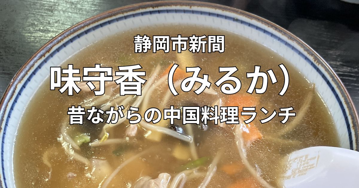 静岡市新間の中国料理 味守香(みるか)の五目あんかけらーめん