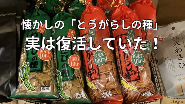 静岡市のあまのや繁田商店で購入した越後製菓のとうがらしの種