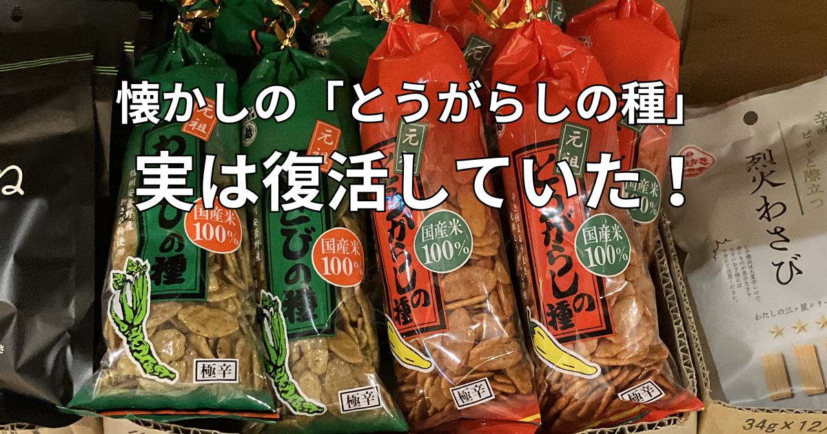 静岡市のあまのや繁田商店で購入した越後製菓のとうがらしの種