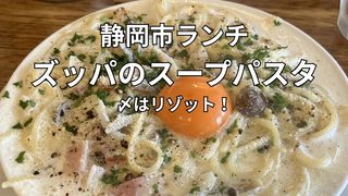 静岡市のズッパで食べたカルボナーラのスープパスタ