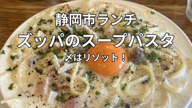 静岡市のズッパで食べたカルボナーラのスープパスタ